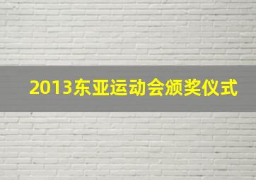 2013东亚运动会颁奖仪式