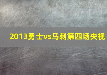 2013勇士vs马刺第四场央视