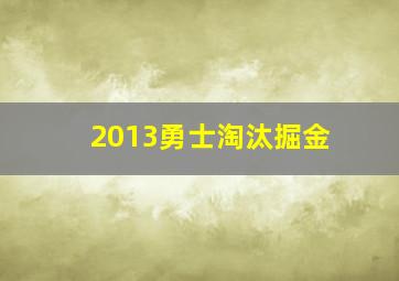 2013勇士淘汰掘金