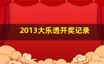 2013大乐透开奖记录