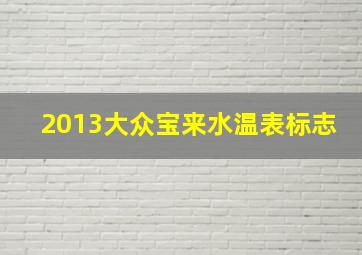 2013大众宝来水温表标志