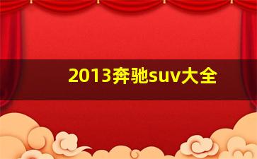 2013奔驰suv大全