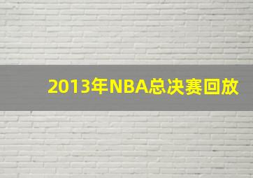 2013年NBA总决赛回放