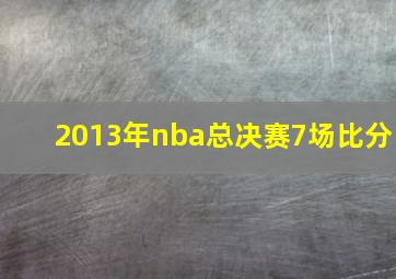 2013年nba总决赛7场比分