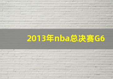 2013年nba总决赛G6