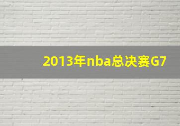 2013年nba总决赛G7