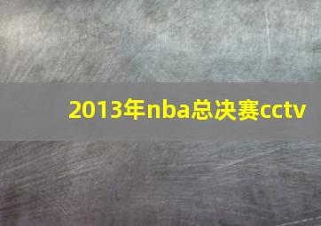 2013年nba总决赛cctv