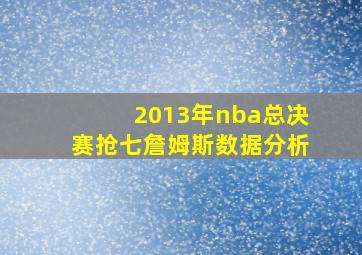 2013年nba总决赛抢七詹姆斯数据分析