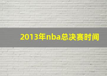 2013年nba总决赛时间