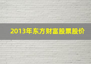 2013年东方财富股票股价