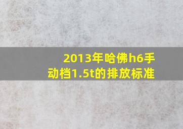 2013年哈佛h6手动档1.5t的排放标准