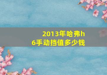 2013年哈弗h6手动挡值多少钱