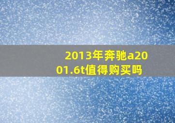 2013年奔驰a2001.6t值得购买吗