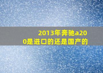 2013年奔驰a200是进口的还是国产的