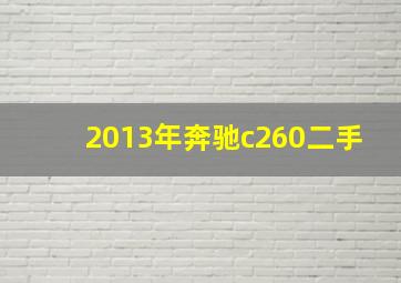 2013年奔驰c260二手