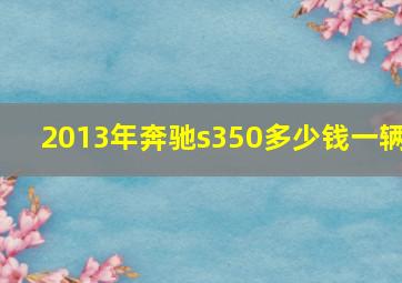 2013年奔驰s350多少钱一辆