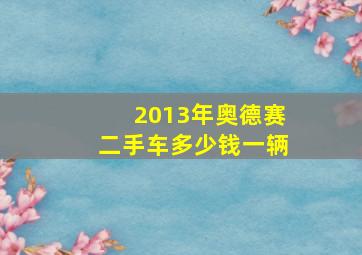 2013年奥德赛二手车多少钱一辆