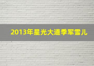 2013年星光大道季军雪儿