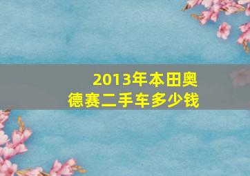 2013年本田奥德赛二手车多少钱