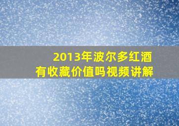 2013年波尔多红酒有收藏价值吗视频讲解