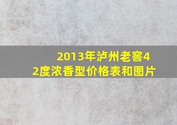 2013年泸州老窖42度浓香型价格表和图片