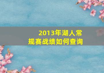 2013年湖人常规赛战绩如何查询