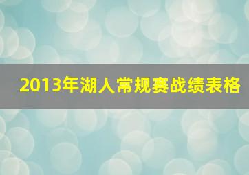 2013年湖人常规赛战绩表格