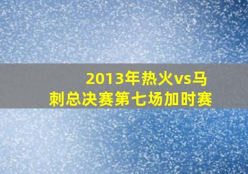 2013年热火vs马刺总决赛第七场加时赛