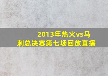 2013年热火vs马刺总决赛第七场回放直播