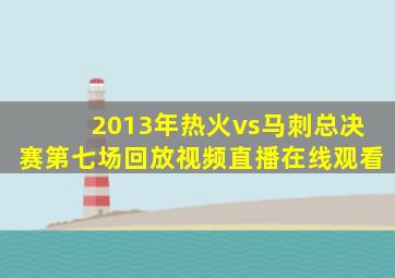 2013年热火vs马刺总决赛第七场回放视频直播在线观看