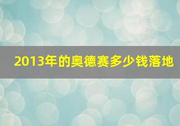 2013年的奥德赛多少钱落地