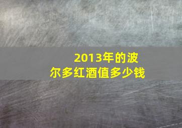 2013年的波尔多红酒值多少钱