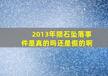 2013年陨石坠落事件是真的吗还是假的啊