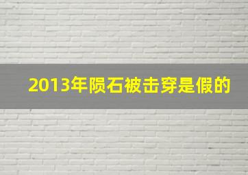 2013年陨石被击穿是假的