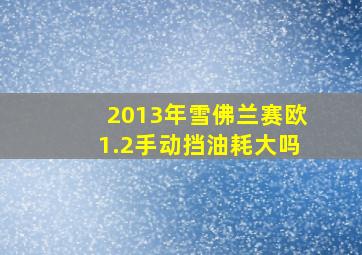 2013年雪佛兰赛欧1.2手动挡油耗大吗