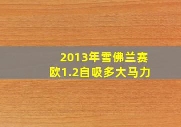 2013年雪佛兰赛欧1.2自吸多大马力