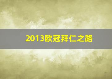 2013欧冠拜仁之路