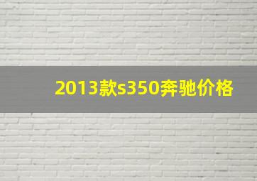 2013款s350奔驰价格