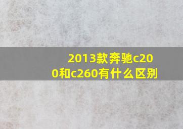 2013款奔驰c200和c260有什么区别