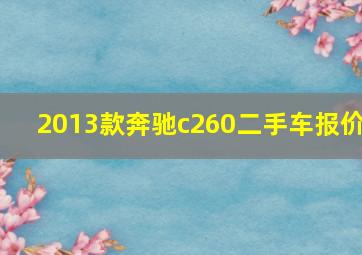 2013款奔驰c260二手车报价