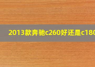 2013款奔驰c260好还是c180好