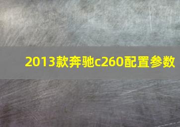 2013款奔驰c260配置参数