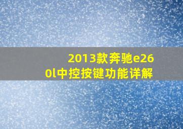 2013款奔驰e260l中控按键功能详解