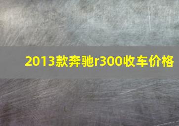 2013款奔驰r300收车价格