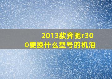 2013款奔驰r300要换什么型号的机油