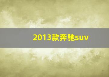 2013款奔驰suv