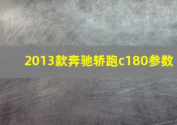 2013款奔驰轿跑c180参数