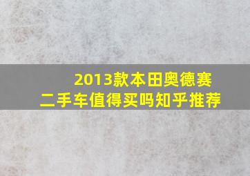 2013款本田奥德赛二手车值得买吗知乎推荐