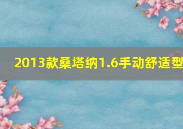 2013款桑塔纳1.6手动舒适型