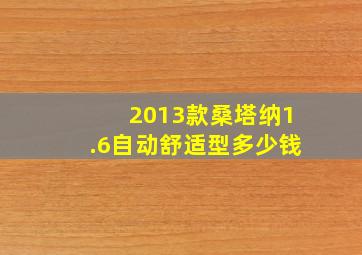 2013款桑塔纳1.6自动舒适型多少钱